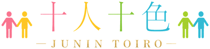 十人十色