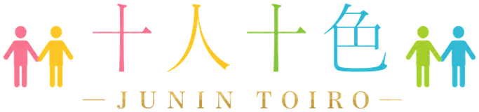 十人十色 JUNIN TOIRO